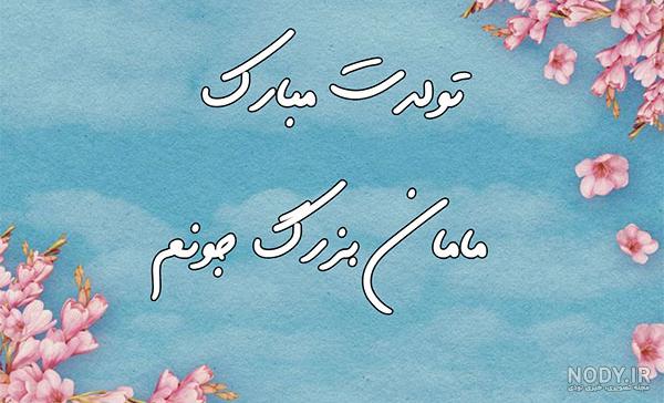 متن زیبا برای تولد مادر
