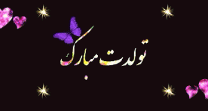 کارت تولدت مبارک کارت تولدت مبارک