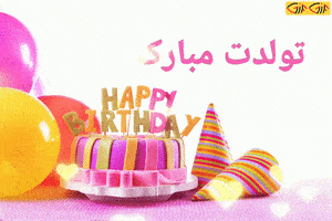 کارت تولدت مبارک کارت تولدت مبارک