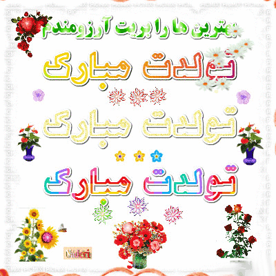 کارت پستال تولدت مبارک عشقم کارت پستال تولدت مبارک عشقم