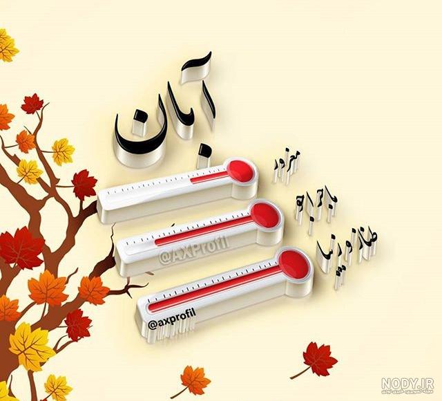 آبان ماهی ام آبان ماهی ام