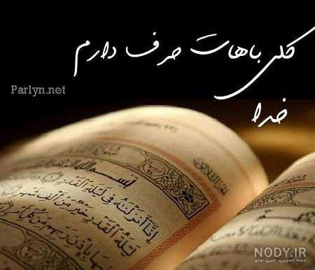 آشوبم آرامشم تویی خدایا