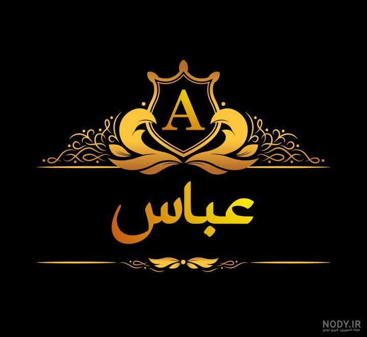 آهنگ تولد عباس