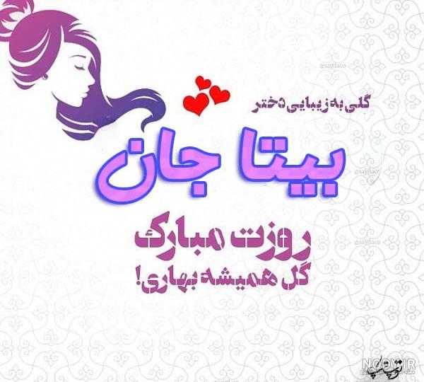 آهنگ تولدت مبارک بیتا جون