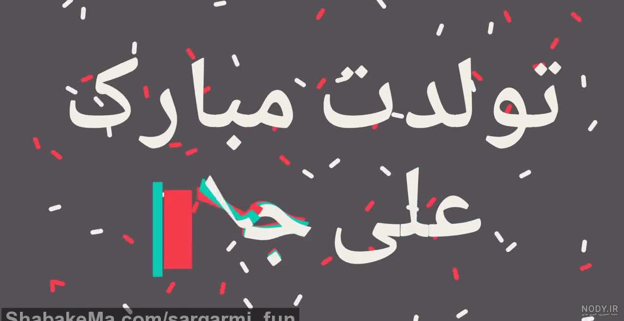 آهنگ تولدت مبارک دایی عزیزم