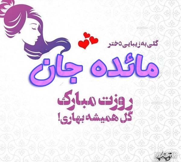 آهنگ تولدت مبارک دخترم مائده جان آهنگ تولدت مبارک دخترم مائده جان
