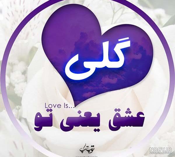 آهنگ گلی جون تولدت مبارک آهنگ گلی جون تولدت مبارک