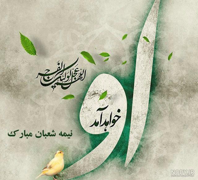 اجرای جشن نیمه شعبان اجرای جشن نیمه شعبان