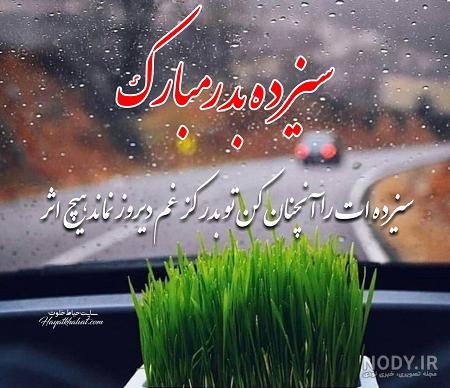 استوری سیزده بدر مبارک استوری سیزده بدر مبارک