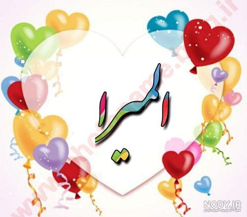 اسم المیرا قشنگه؟