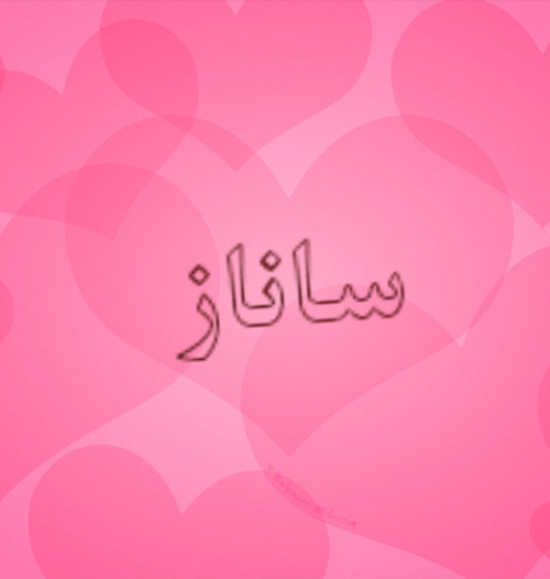 اسم ساناز به ترکی اسم ساناز به ترکی