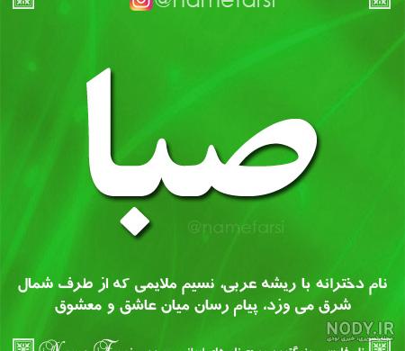 اسم صبا انگلیسی اسم صبا انگلیسی
