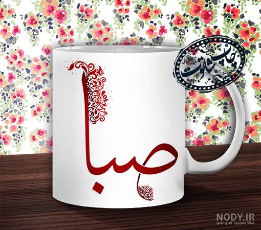 اسم صبا چطوره اسم صبا چطوره