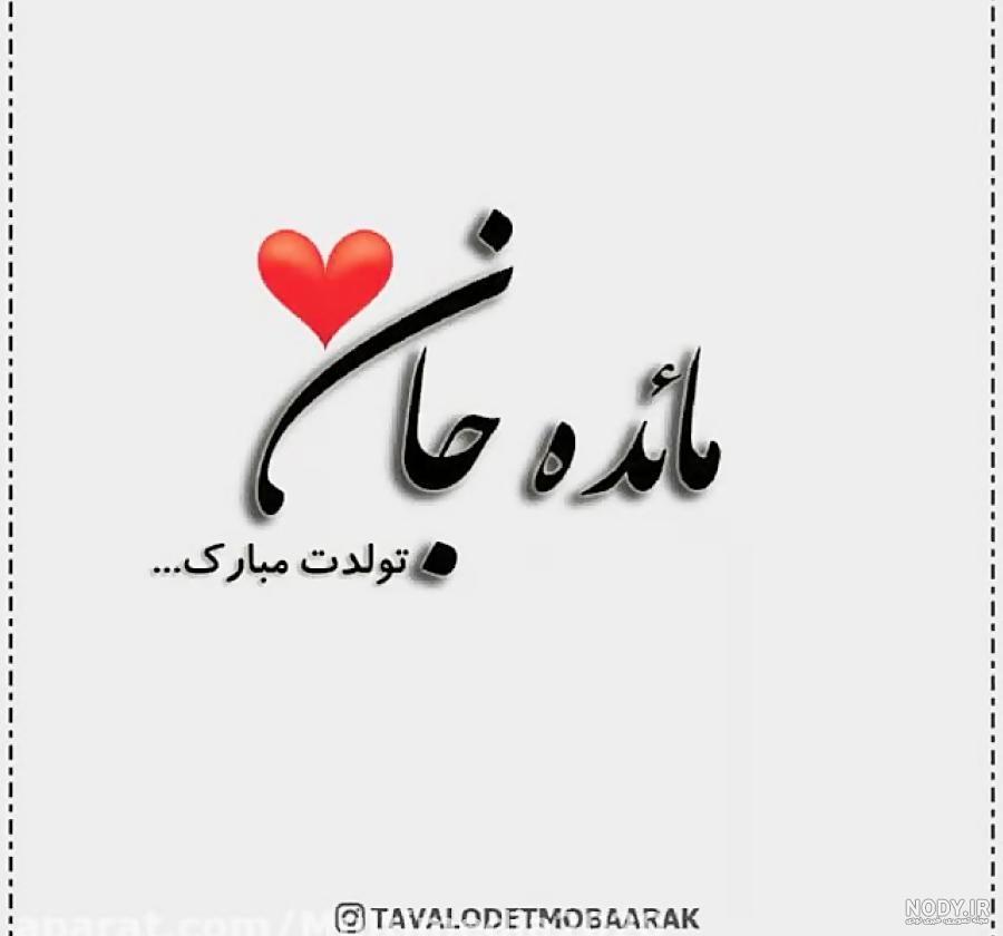 اسم مائده به انگلیسی چگونه نوشته می شود اسم مائده به انگلیسی چگونه نوشته می شود