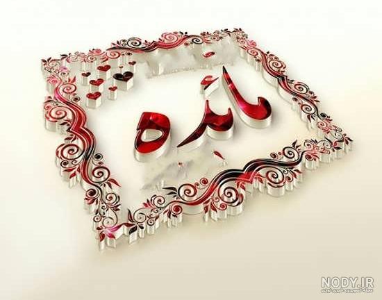 اسم نوشته مائده به انگلیسی اسم نوشته مائده به انگلیسی
