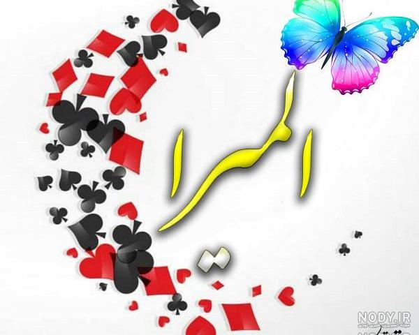 اهنگ برای اسم المیرا