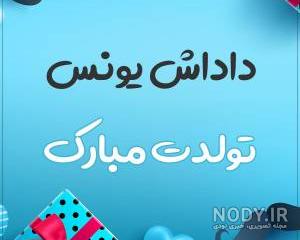 اهنگ تولد یونس اهنگ تولد یونس