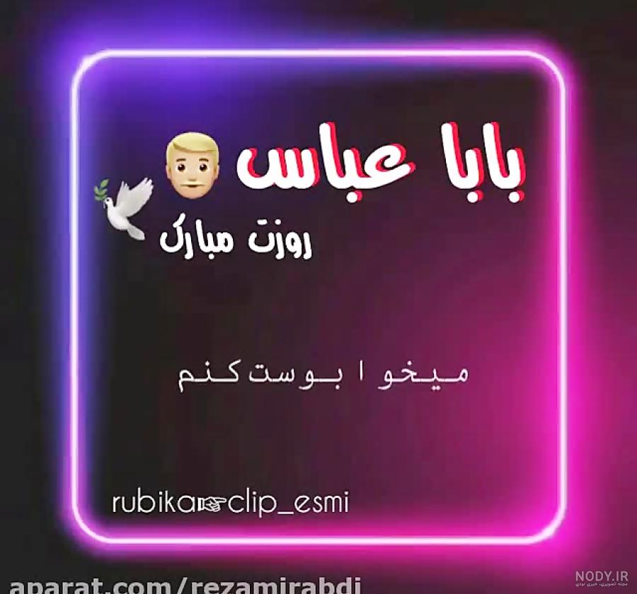 بابا روزت مبارک