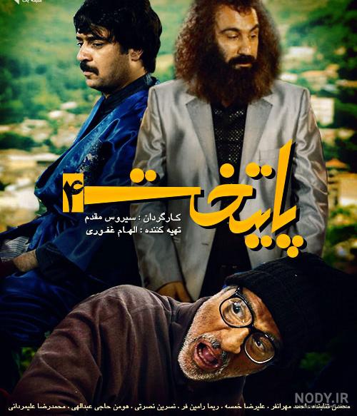 بازیگران پایتخت ۴