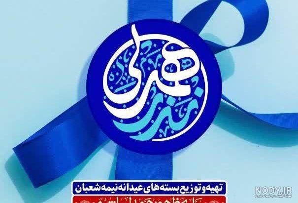 برای جشن نیمه شعبان چه کنیم برای جشن نیمه شعبان چه کنیم