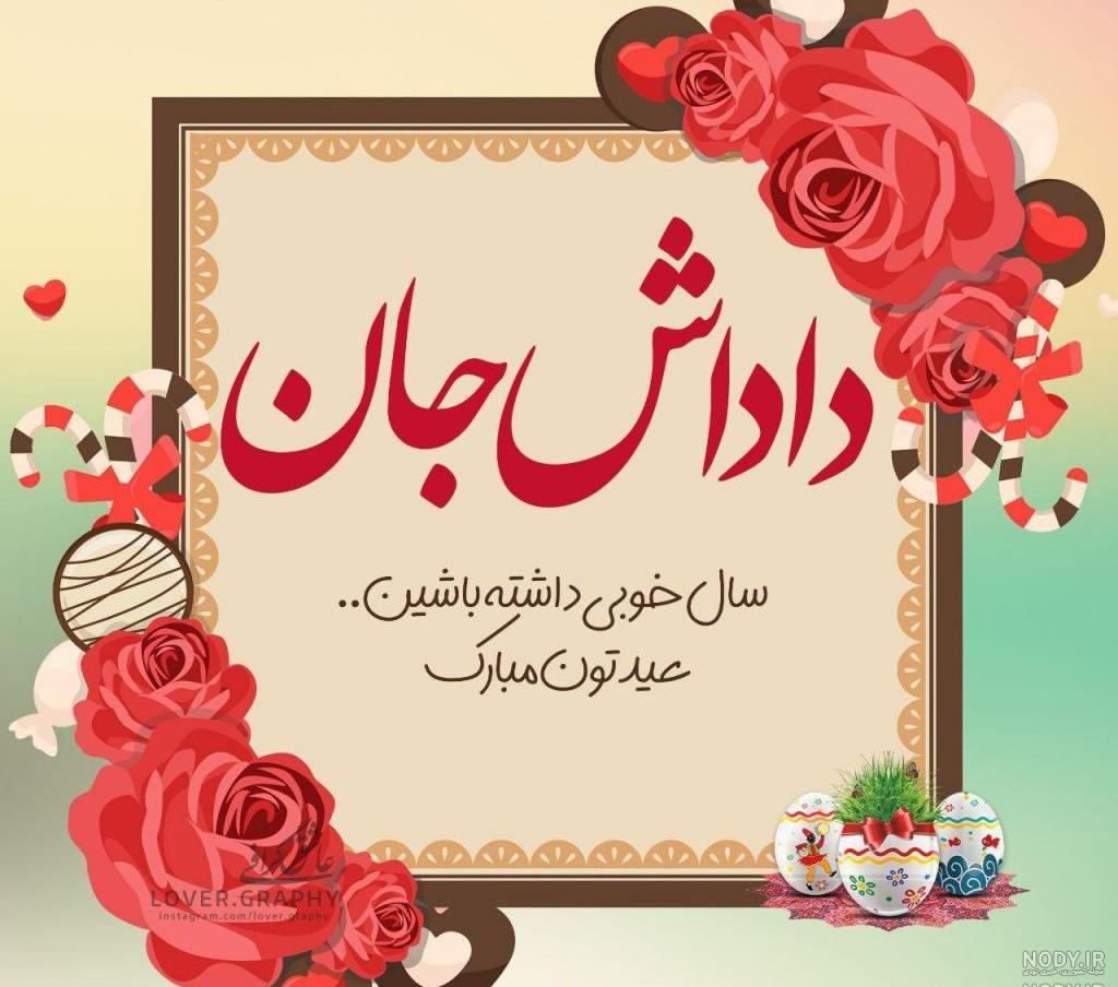 تبریک تولد داداش جلال تبریک تولد داداش جلال