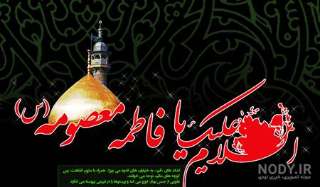 تصاویر وفات حضرت معصومه سلام الله علیها