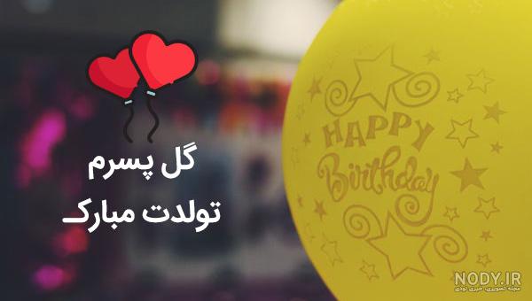 تولد پسرم علی مبارک تولد پسرم علی مبارک