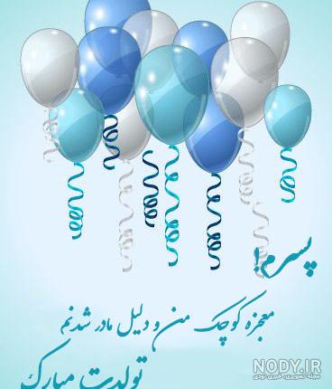 تولد پسرم مبارک تولد پسرم مبارک