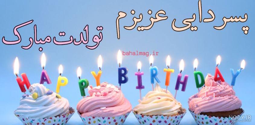 تولدت مبارک پسرم تولدت مبارک پسرم