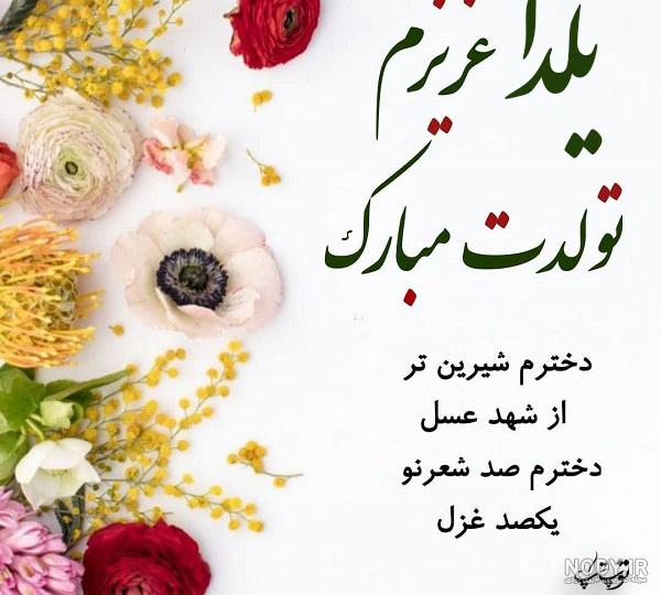 تولدت مبارک یلدا خانم تولدت مبارک یلدا خانم