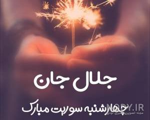 جلال تولدت مبارک جلال تولدت مبارک