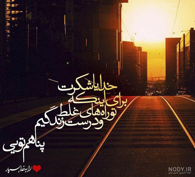 خدایا شکرت برای سلامتی عزیزانم