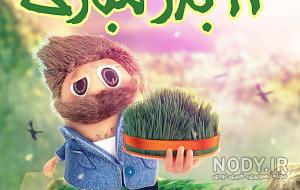 داداش سیزده بدر مبارک داداش سیزده بدر مبارک