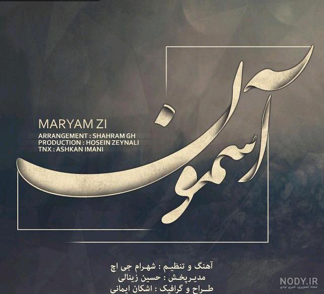 دانلود اهنگ مریم زد ای دروغ دانلود اهنگ مریم زد ای دروغ
