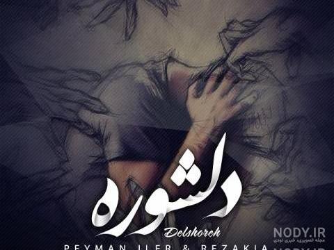 دانلود اهنگ های مریم زد ای دانلود اهنگ های مریم زد ای