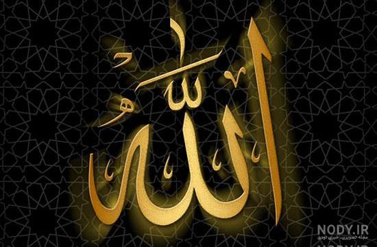 دانلود عکس نام الله دانلود عکس نام الله