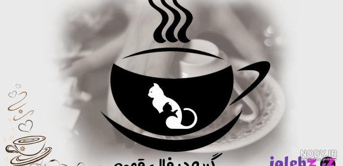 دایناسور در فال قهوه