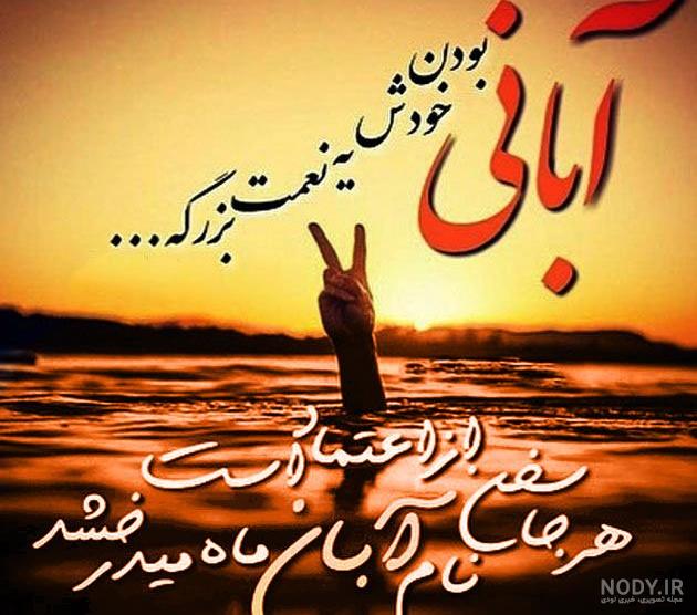 دلنوشته آبان دلنوشته آبان