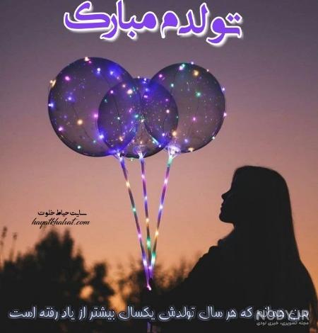 دلنوشته تولدم مبارک دلنوشته تولدم مبارک
