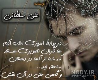 دلنوشته های علی سلطانی دلنوشته های علی سلطانی
