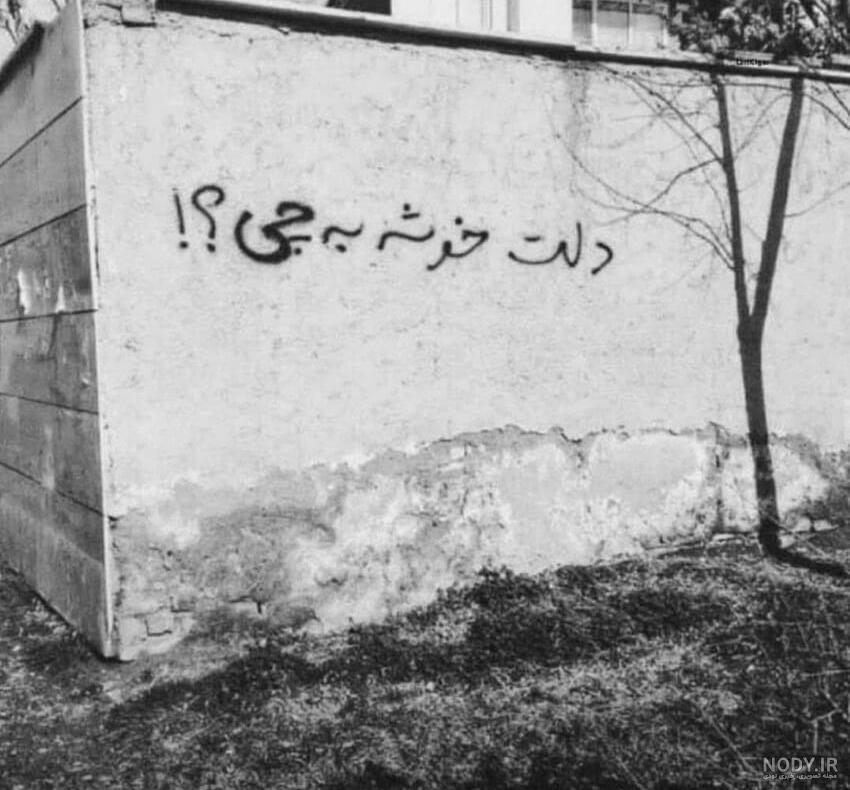 دیوار نوشته زیبا دیوار نوشته زیبا