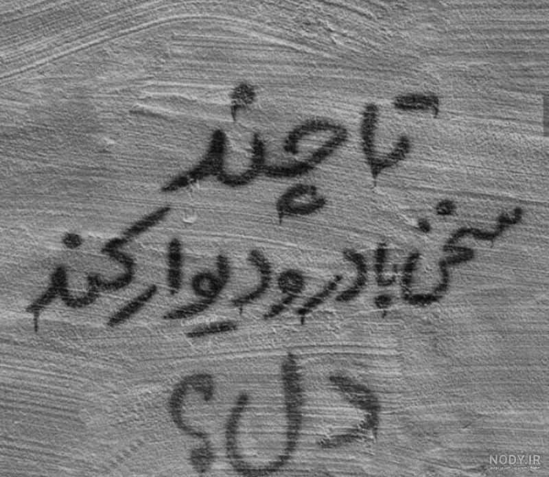 دیوار نوشته عربی با معنی دیوار نوشته عربی با معنی