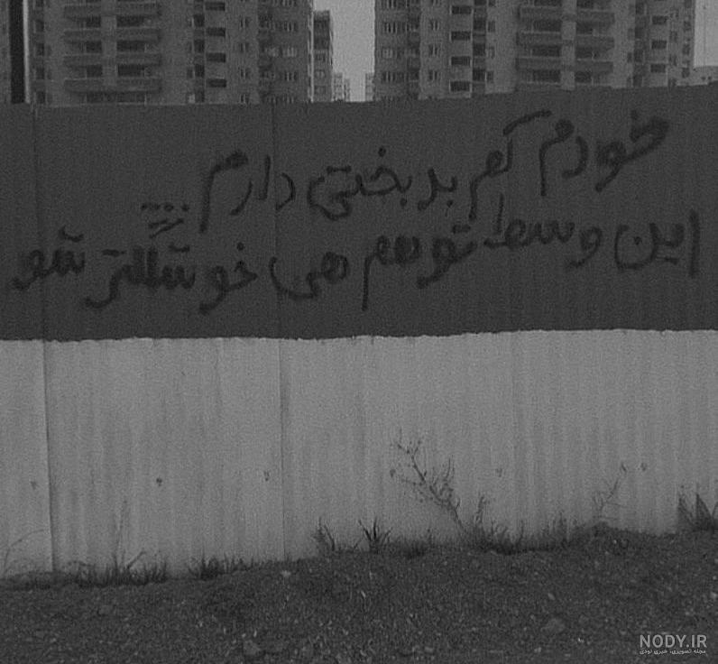 دیوار نوشته غمگین دیوار نوشته غمگین