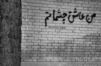 دیوار نوشته غمگین دیوار نوشته غمگین