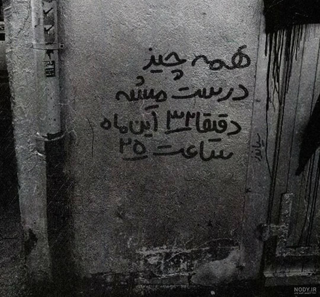 دیوار نوشته فارسی دیوار نوشته فارسی