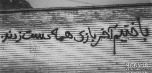 دیوار نوشته فارسی دیوار نوشته فارسی