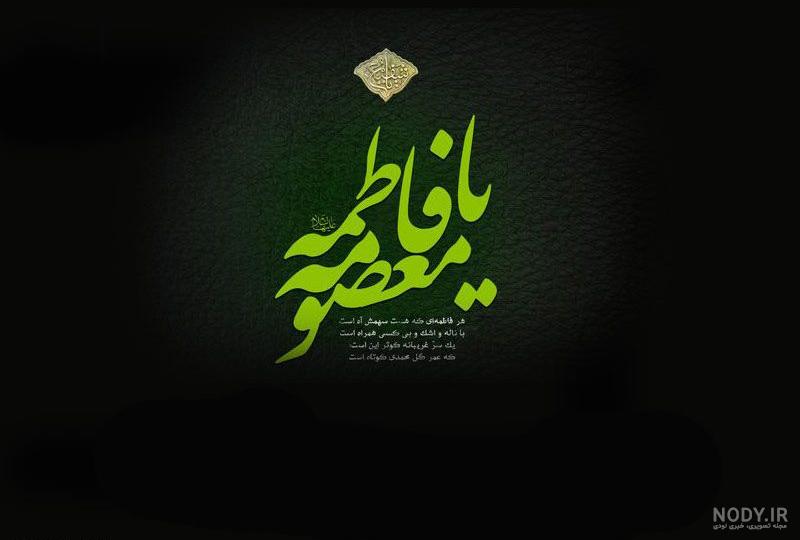 زندگینامه حضرت معصومه pdf