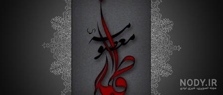 سن حضرت معصومه