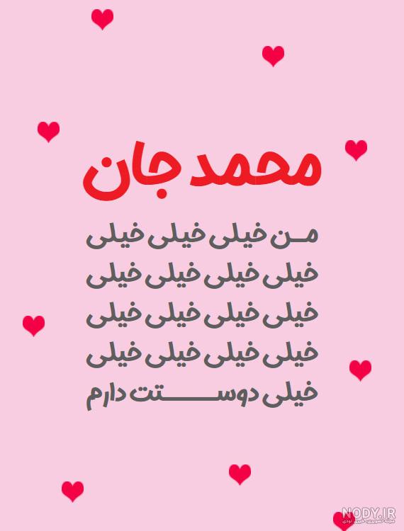 شعر عاشقانه برای اسم محمد شعر عاشقانه برای اسم محمد