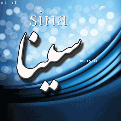 طراحی اسم سینا طراحی اسم سینا